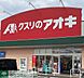 周辺：クスリのアオキ行田長野店 徒歩5分。 400m