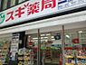 周辺：【ドラッグストア】スギ薬局　瓦町1丁目店まで335ｍ