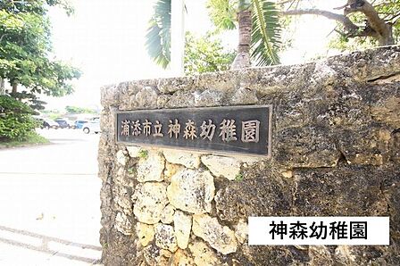 神森幼稚園 1300m
