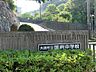 周辺：中学校 900m 大磯町立国府中学校