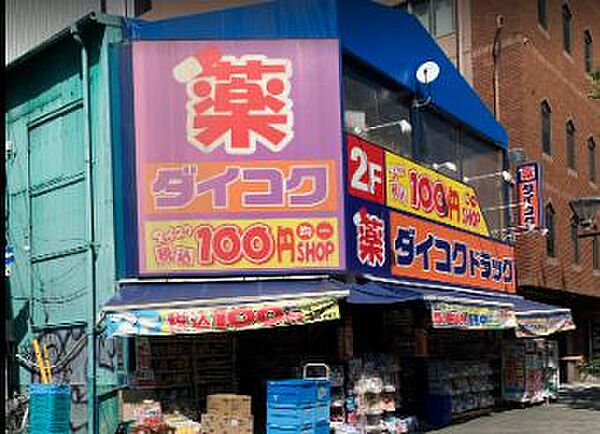 画像29:【ドラッグストア】ダイコクドラッグ 西長堀店まで350ｍ