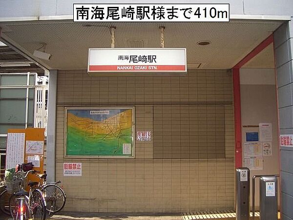 画像19:南海尾崎駅様まで410m