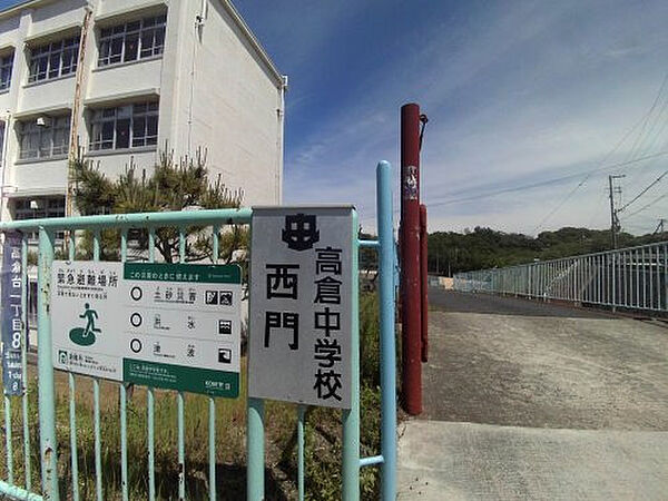 画像23:【中学校】神戸市立高倉中学校まで1872ｍ