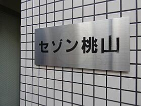 セゾン桃山  ｜ 京都府京都市伏見区魚屋町（賃貸マンション1K・4階・20.80㎡） その30