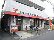 川崎小向西町郵便局 928m