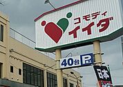 コモディイイダ七里店 徒歩6分。 460m