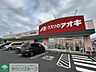 周辺：クスリのアオキ新白岡店 徒歩54分。 4290m