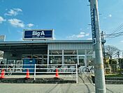 ビッグ・エー 八千代八千代台西店920m徒歩12分