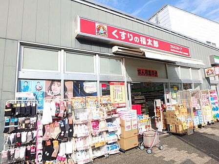 くすりの福太郎谷津駅前店400m徒歩5分