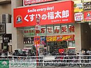 くすりの福太郎津田沼南口店 徒歩9分。ドラックストア 690m