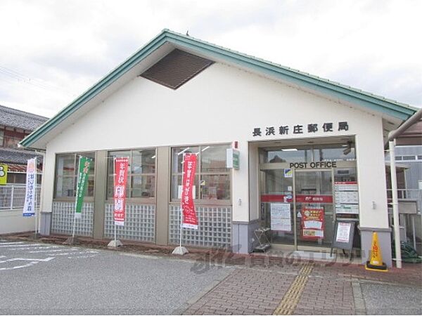 画像11:長浜新庄郵便局まで750メートル