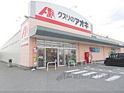 クスリのアオキ　宮司店まで300メートル