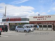 フレスコ　能登川店まで550メートル