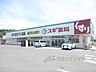 周辺：スギ薬局　彦根中央店まで600メートル
