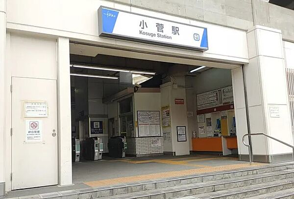 画像15:【駅】小菅駅まで563ｍ