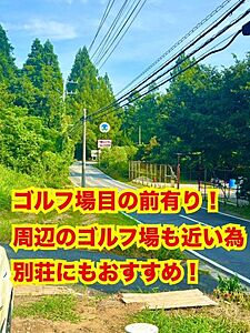 外観：有名な面白いコースのゴルフ場が2.3キロ圏内に多数ございます！　休日の別荘にいかがでしょうか！　　千葉セントラルG.C.　源氏山G.C.　ベルセルバC.C.　キングフィールズG.C.　CPG　C.C.