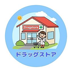 周辺施設の画像