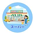 ゆめマート帯山...