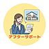 その他：■アフターサポート■建てた後も、家族の未来に寄り添い続ける。定期的な長期サポートで、いつまでも快適と安心を守ります。
