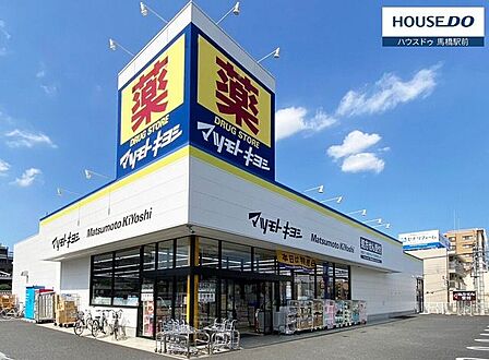 マツモトキヨシ初石店駅近のドラッグストアで助かります。店内も大体のものは揃います。冷蔵の食品も扱っていますよ。 540m
