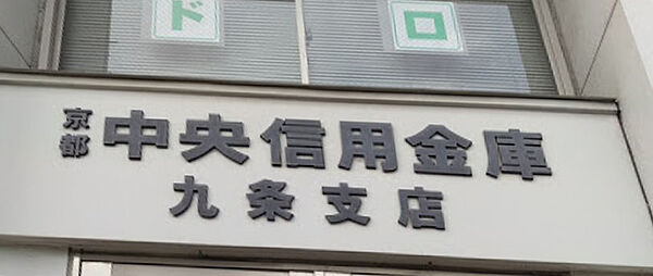 画像27:京都中央信用金庫九条支店（527m）