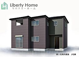 第1石岡市真家　新築戸建