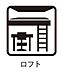 室内：天井高を活かした開放的なロフト付き！普段使わない季節家電やスーツケースの置き場所としてはもちろん、秘密基地のような趣味のお部屋としても楽しめます。
