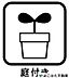 設備：南側に面した専用庭（テラス）付きのお部屋です。ガーデニングや趣味のスペースとしても楽しめ、1階ならではの開放感とプライベート感をお楽しみいただけます。