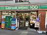 周辺：ローソンストア100渋谷本町3丁目店　90ｍ