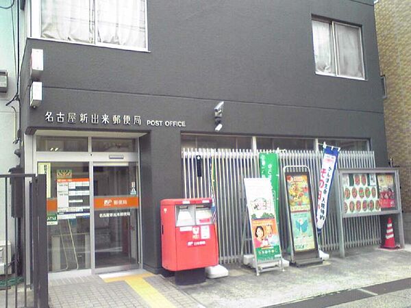 画像19:名古屋新出来郵便局（358m）
