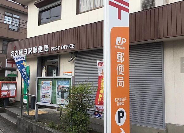 画像19:名古屋白沢郵便局（674m）