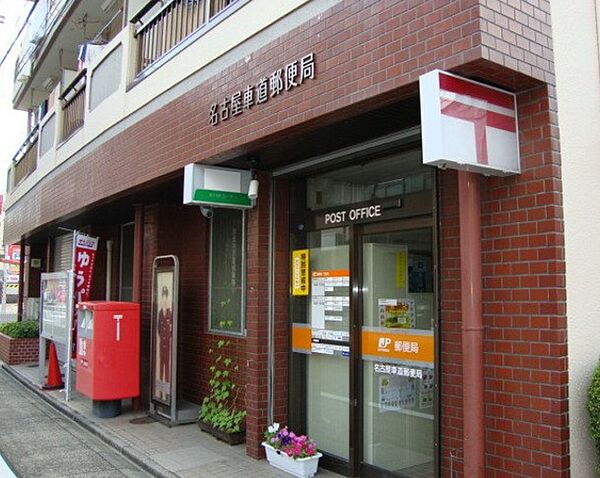 画像19:名古屋車道郵便局（220m）