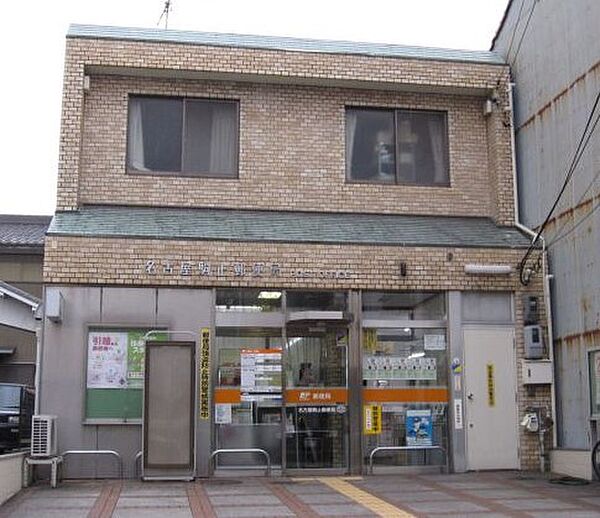 画像6:名古屋駒止郵便局（258m）