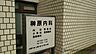 周辺：榊原内科診療所（506m）