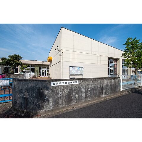 幼稚園・保育園「藤里保育園まで900ｍ」