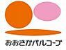 周辺：【スーパー】生活協同組合おおさかパルコープ忍ヶ丘店まで1117ｍ