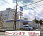 周辺：ローソンまで180m