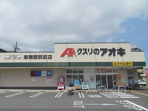 画像20:クスリのアオキ　東舞鶴駅前店まで450メートル