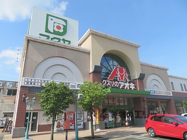 画像23:クスリのアオキ　白鳥店まで1400メートル