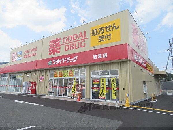 画像19:ゴダイドラッグ　岩滝店まで1800メートル