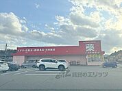 ゴダイドラッグ　豊岡戸牧店まで900メートル