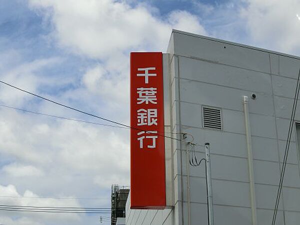 画像19:【銀行】千葉銀行八柱支店まで988ｍ