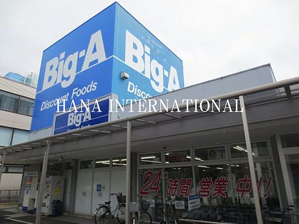 画像28:【スーパー】Big-A(ビッグ・エー) 千葉あやめ台団地店まで1991ｍ