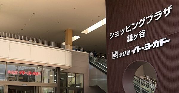 画像26:【スーパー】イトーヨーカドー 食品館鎌ヶ谷店まで675ｍ