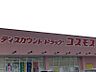 周辺：ドラッグストアコスモス西長住店まで約950m/徒歩約13分・車約4分（営業時間10:00〜21:00）