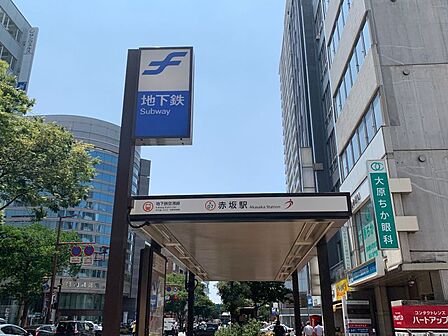空港線「赤坂」駅 　徒歩約12分（約900m）