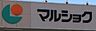 周辺：マルショク吉塚駅東店まで約400m/徒歩約6 分