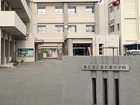 春日東中学校まで　1100m　徒歩約14分●学校教育目標「総合的な人間力を培い、未来を生き抜くことができる生徒の育成」