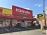 周辺：【ドラッグストア】キリン堂 都島東店まで263ｍ