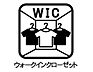 その他：☆WIC☆3ヵ所に完備